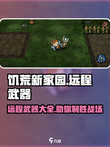 饥荒新家园远程武器大起底！🎮🔥截图1