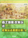 森之国度🔥收集玩法全攻略，轻松制胜💡
