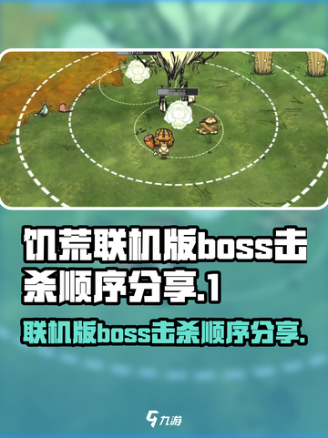 饥荒联机版boss击杀顺序分享介绍截图1