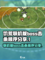 饥荒联机版boss击杀顺序分享介绍