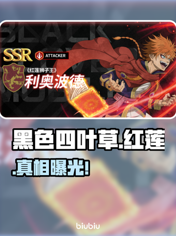🔥《黑色四叶草》红莲狮子王真身曝光！💥截图1
