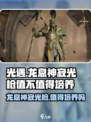 龙息神寂光枪是谁介绍