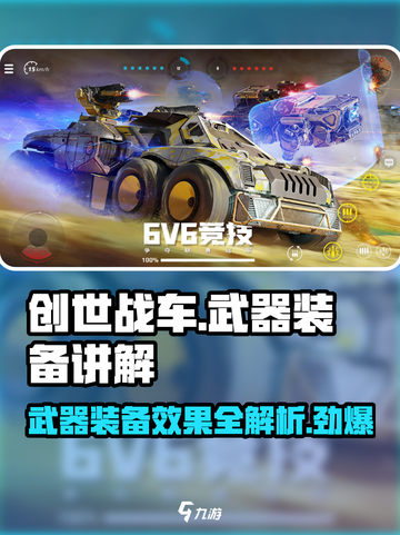 创世战车⚡武器装备效果全解析！玩家必看🔥截图1
