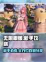 无限暖暖保姆级攻略分享介绍