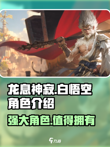 龙息神寂白悟空怎么样介绍截图1