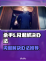 杀手5🔥闪退解决办法，玩游戏必备！🎉