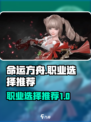命运方舟🔥职业推荐来啦！新手必看👇