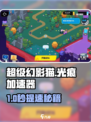 🎮超级幻影猫光痕加速器大揭秘！✨