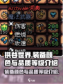 拱谷世界装备颜色有哪些介绍