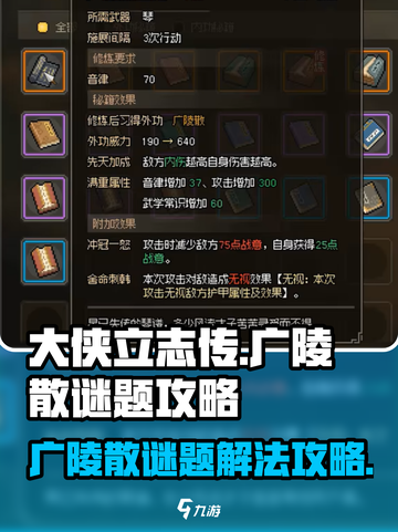 大侠立志传🔥广陵散谜题终极攻略🌟截图1