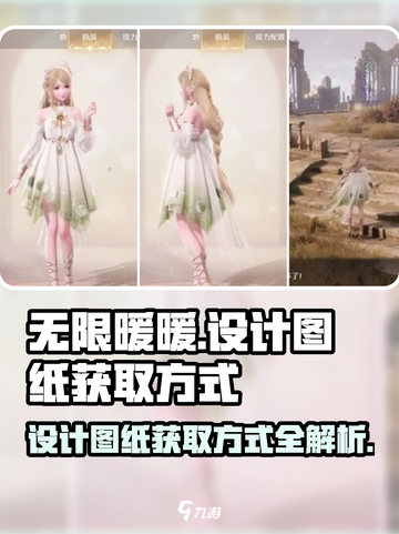 无限暖暖🔥设计图纸获取方式大揭秘！👗截图1