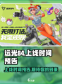远光84手游上线时间🔥抢先预告🎉
