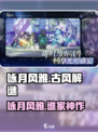 《咏月风雅爆火出圈！谁家神作？🎮》