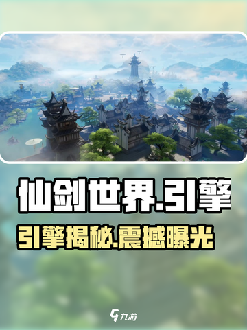 仙剑世界🔥竟用这引擎打造？🤯截图1