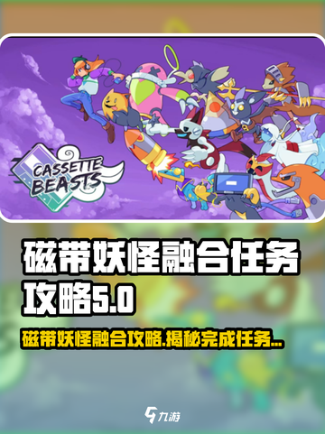 磁带妖怪融合任务🔥《妖怪手表》必看攻略🎉截图1