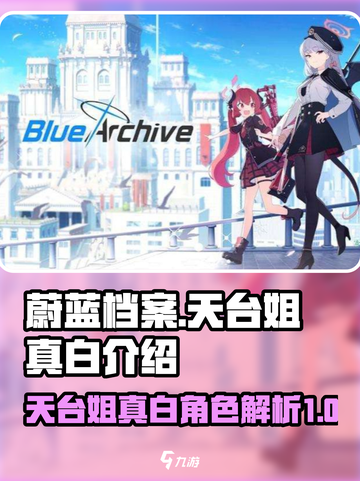 蔚蓝档案天台姐怎么样介绍截图1