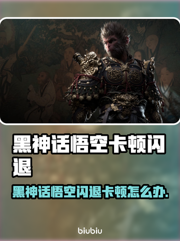 🔥《黑神话悟空》闪退卡顿？速看解决办法💥🎮截图1