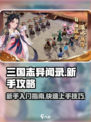 三国志异闻录新人攻略分享介绍