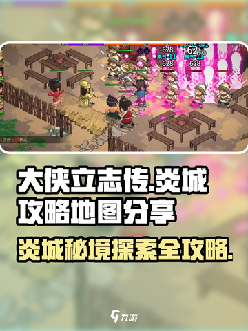 大侠立志传🔥炎城地图+攻略，必看！截图1