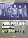 阿瑞斯病毒2🔥银币速刷攻略，轻松躺赢！