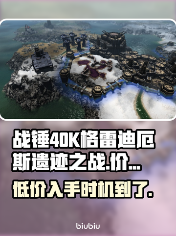 战锤40K格雷迪厄斯遗迹之战💰首发价格大曝光🔥截图1