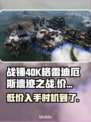 战锤40K格雷迪厄斯遗迹之战💰首发价格大曝光🔥