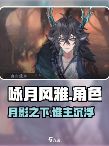 《咏月风雅》角色全揭秘！🌙截图1