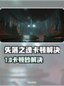 🎮《失落之魂》卡顿终极解决办法！✨