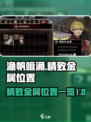 渔帆暗涌精致金属位置在哪介绍
