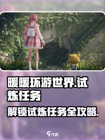 无限暖暖试炼任务大曝光！🔥游戏党必看🔥截图1