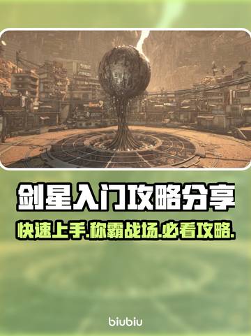 剑星PC版🔥新手必看！快速上手攻略分享🎮截图1