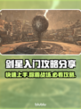 剑星PC版🔥新手必看！快速上手攻略分享🎮