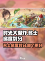 时光大爆炸名士梯度怎么划分介绍
