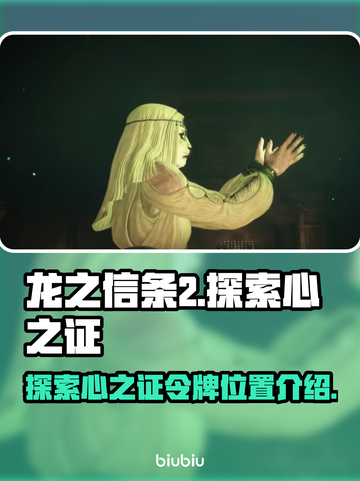 龙之信条2🔥探索心之证令牌位置大揭秘！截图1