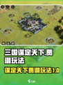 三国谋定天下贾诩攻略介绍