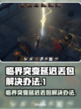 临界突变延迟丢包？❌一招教你轻松解决&&!