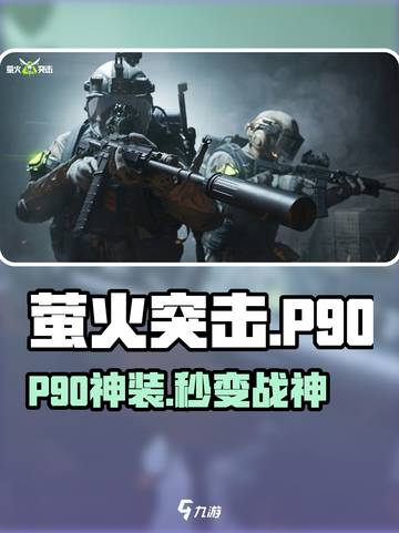 萤火突击P90神装！⚡子弹搭配曝光🔥截图1