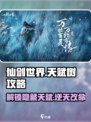 仙剑世界🔥天赋树玩法大揭秘，轻松制胜的攻略来了！