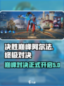 决胜巅峰阿尔法怎么样介绍