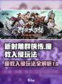 新射雕群侠传之铁血丹心魔教入侵怎么玩介绍