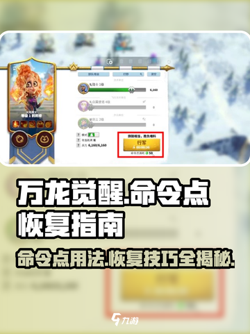 万龙觉醒⚡命令点用法及快速恢复方法🔥截图1