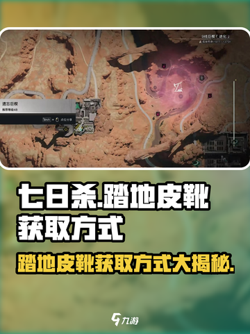 七日世界🔥踏地皮靴获取方式大揭秘！玩家必看👍截图1