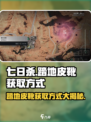 七日世界🔥踏地皮靴获取方式大揭秘！玩家必看👍