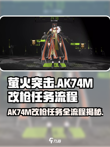 萤火突击🔥AK74M改枪任务全流程揭秘！轻松搞定改枪✨截图1