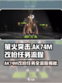 萤火突击🔥AK74M改枪任务全流程揭秘！轻松搞定改枪✨