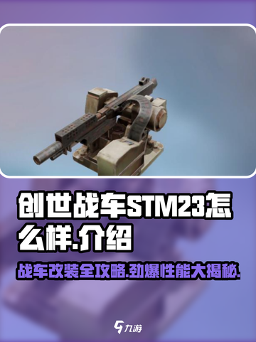 创世战车STM23🔥性能爆表，玩创世战车必看！截图1