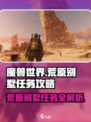 破碎之地🔥荒原别墅任务超详细攻略来啦！🎮