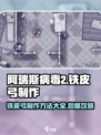 阿瑞斯病毒2铁皮弓制作方法有哪些介绍
