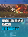星痕共鸣雷格纳斯🔥冒险攻略全解析！🎮