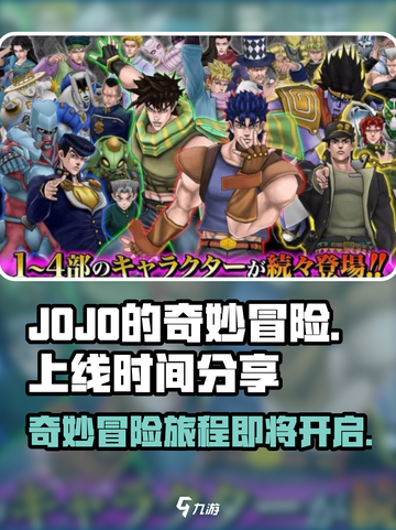 JOJO的奇妙冒险手游什么时候上线介绍截图1